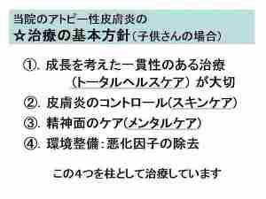 当院のアトピー性皮膚炎の治療の基本方針（子供さんの場合）