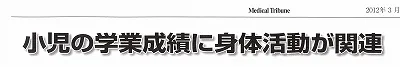 小児の学業成績に身体活動が関連