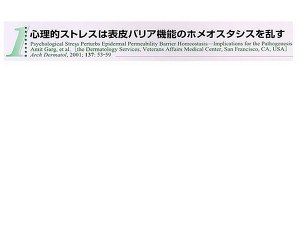 心理的ストレスは表皮バリア機能のホメオスタシスを乱す